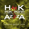 Azzza、Ник Рок-Н-Ролл - Звёзды в ладонях твоих