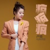 卢喃 - 疯疯疯