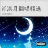 Saretta佟佳娜《潇洒小姐》[MP3/LRC]