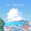 欧阳曼曼 - 找一个朋友点点头