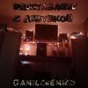 DANILCHENKO - Расставание с девушкой (Explicit)