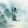 乐栖谷 - 诀爱