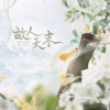 古韵今声、洛劫《故人天末》[MP3/LRC]