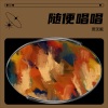 照无眠 - 我们打着光脚在风车下跑 手上的狗尾巴草摇啊摇