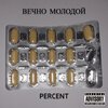 Percent - Вечно молодой (Explicit)