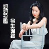 倪尔萍 - 好好珍惜今生的缘 (0.8降速版)