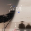 冯鑫阳 - 白发苍苍