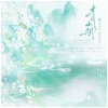流光Hesh、包叽 - 青山册