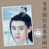 孙葛亮 - 冬季到台北来看雨