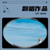 弘琴 - 雪杉林的传说