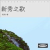 宾阳小善 - 我的唇吻不到我爱的人