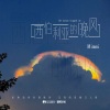 Mimmi - 西伯利亚的晚风