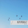 那片记忆 - 继续- 给十五岁的自己