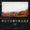 陈粤彬 - 晚安 (Demo)