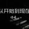 信晗 - 从开始到现在