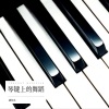 潘佳杰《你是我的星辰大海 (钢琴曲)》[MP3/LRC]