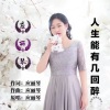 应丽琴 - 人生能有几回醉
