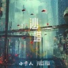 FUSS FOX、小雪人 - 沙塔
