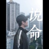 李俊毅JY - 说命