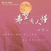 小雪人 - 希望有人懂