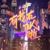 BG8LOCC、Younglee - 有我在OK啦