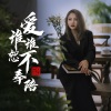 上官瑶儿 - 爱谁谁恕不奉陪