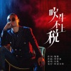 后秋 - 吹牛不上税 (DJ彭锐版)