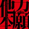 RED SPIDER、KENTY GROSS、NATURAL WEAPON - 他力本願 (feat. KENTY GROSS, BES, APOLLO & NATURAL WEAPON)