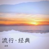 凌璟 - 第一次