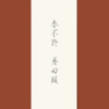 绯也 - 春