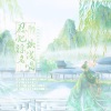 狂琴先生、不迁 - 忍把浮名换浅唱
