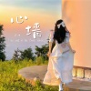 一只球 - 心墙 (DJ世界杯版)