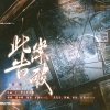 褚怀予、张申骋、正版Devil、三先生、妖痴、尔语、oliver宣霖、祝贺 - 此案告破 (原耽刑侦作品联动衍生曲)