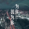 王栎鑫 - 为你，因为你
