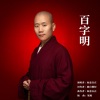 如意自在 - 百字明