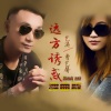 艺涛 - 远方诱惑 (DJ版)(DJ Ving版)
