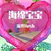 流光Hesh - 海绵宝宝