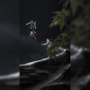 流光Hesh、萧清明 - 谓我