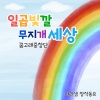 꿈고래중창단、마리샘 - 일곱빛깔 무지개 세상 (Rainbow Friends)