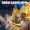 DANILCHENKO、КИБАЛЬНИК - Новогодняя ночь (Explicit)