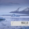 半生浮名 - 蓝莲花