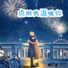 王利民纯音 - 点燃我温暖你『治愈』