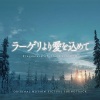 小瀬村晶 - ラーゲリより愛を込めて メインテーマ