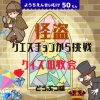 クイズ王国のなぞなぞ大王 - とりではないけど、そらをとべて、とんでいないときはさかさまになっているどうぶつは？