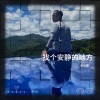 肖元斌 - 找个安静的地方 (DJ版)
