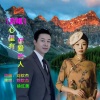 刘钦杰、徐红美 - 合唱-心里有你爱的人