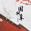 黄志恒 - 国风羊