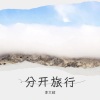 OLIVER李浩宇《分开旅行》[MP3/LRC]