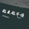 MAGGIE - 越来越不懂