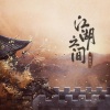 一颗狼星、国风集 - 江湖之间